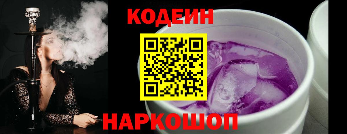 Кодеиновый сироп Lean напиток Lean (лин)  Codein Purple Drank  Вход с VPN  Сибай 